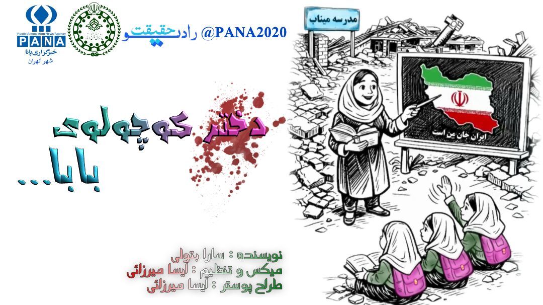 اشک هاى دختر کوچک، سخنى است که جنگ نمیتواند بگوید
