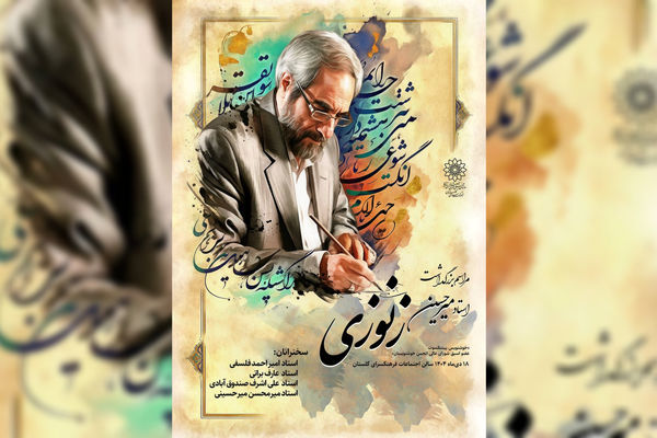 نکوداشت استاد میرحسین زنوزی در فرهنگسرای گلستان برگزار می‌شود