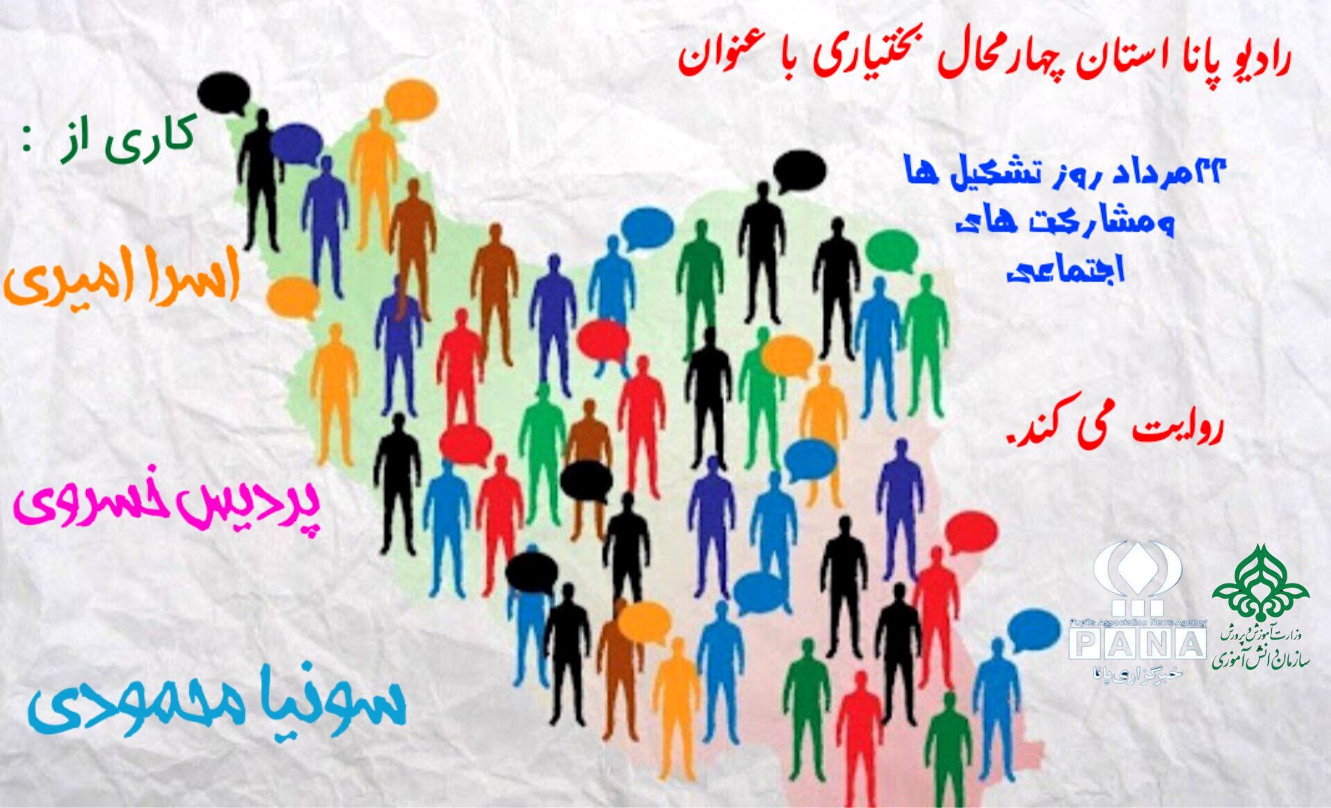  به‌مناسبت روز مشارکت‌های اجتماعی