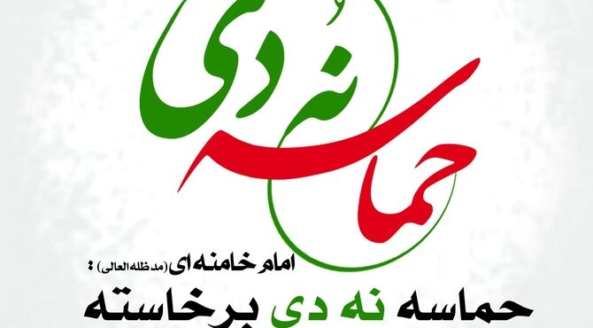 بصیرت؛نه دی