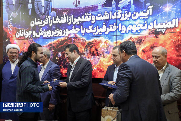 مراسم تقدیر از افتخارآفرینان المپیاد نجوم و اختر فیزیک با حضور وزیر ورزش و جوانان