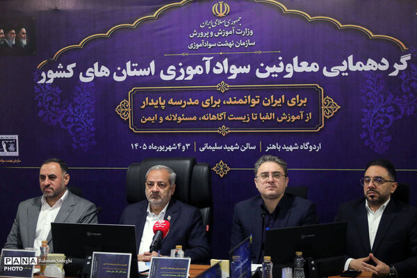 گردهمایی معاونان سوادآموزی استان‌های کشور