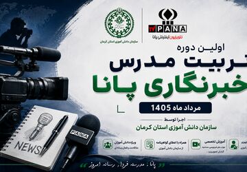 آغاز مسیر تازه مدرسین خبرنگاری  پانادر کانون رشد