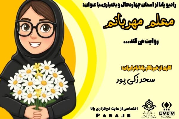 معلم مهربانم، روزت مبارک 