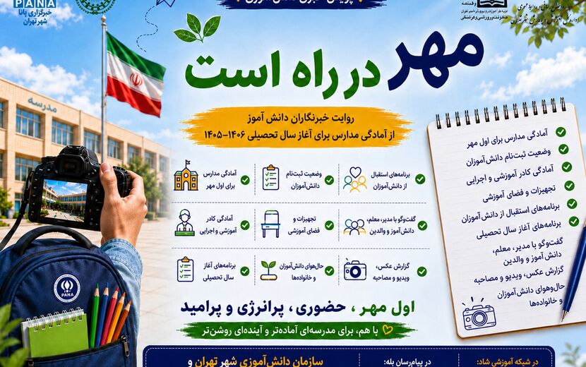 پویش «مهر در راه است» در پانا شهر تهران آغاز شد
