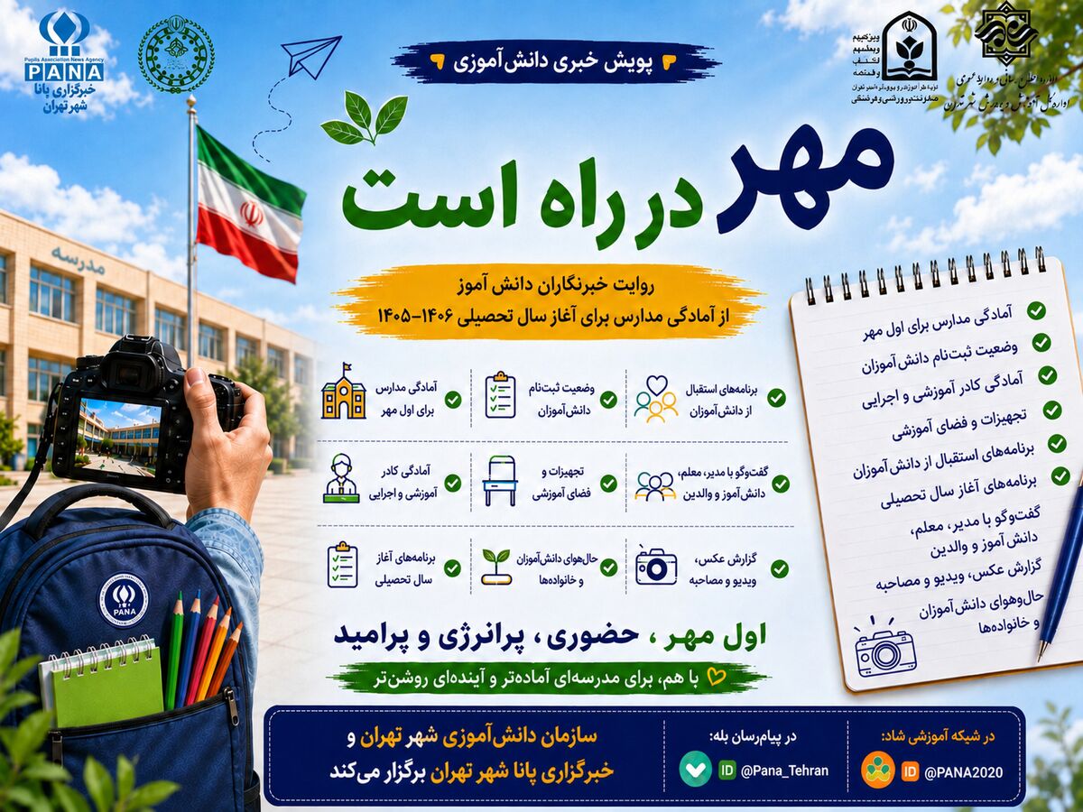 پویش «مهر در راه است» در پانا شهر تهران آغاز شد