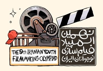 فراخوان نهمین المپیاد فیلم‌سازی نوجوانان ایران منتشر شد