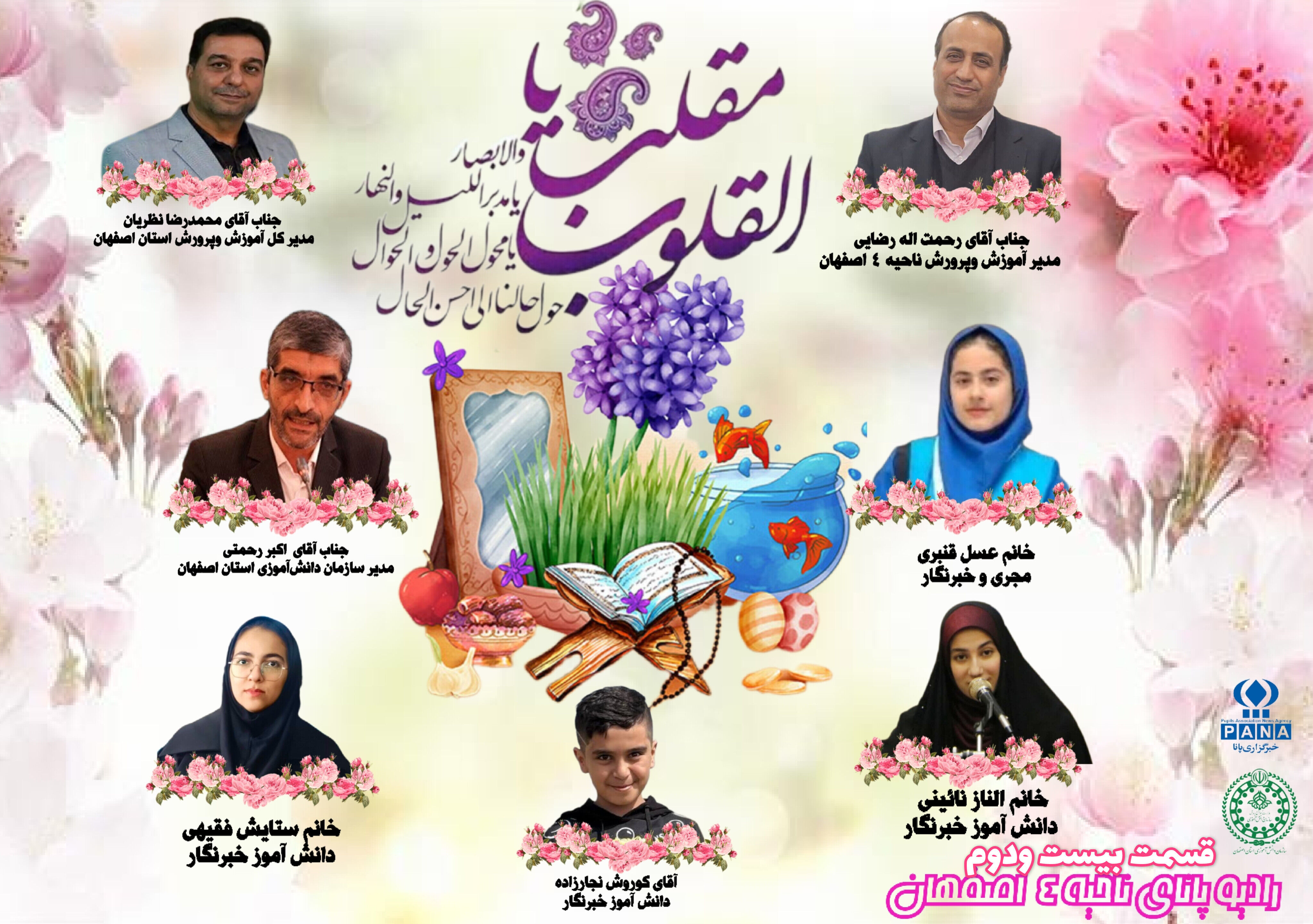 به‌مناسبت فرارسیدن سال نو و بهار قرآن