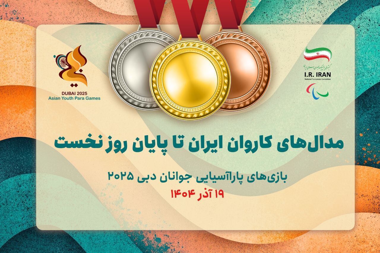 ۳ طلا و ۲ نقره دستاورد کاروان ایران در اولین روز بازی‌های پاراآسیایی جوانان دبی۲٠۲۵ 