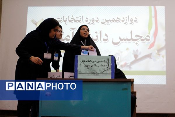 دوازدهمین دوره انتخابات مجلس دانش‌آموزی در آذربایجان غربی