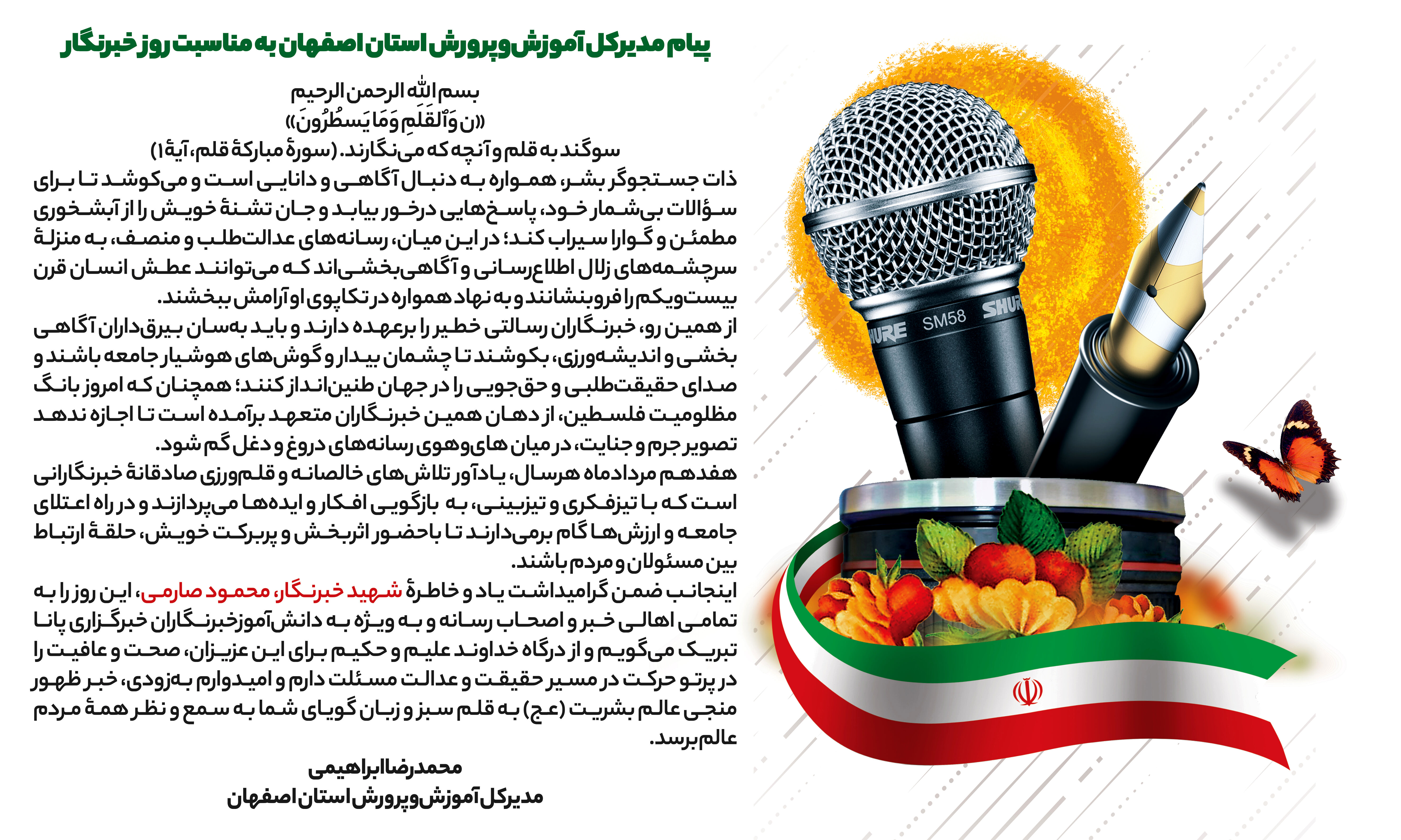 پیام مدیرکل آموزش‌وپرورش استان اصفهان به مناسبت روز خبرنگار