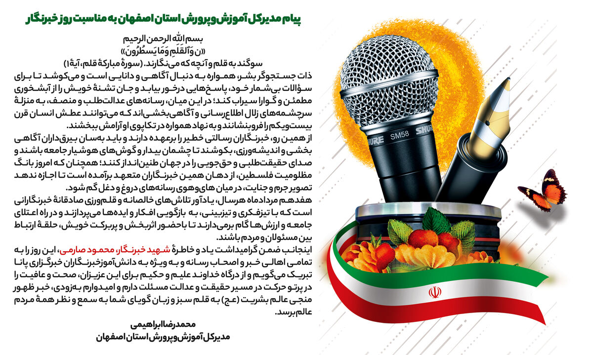 پیام مدیرکل آموزش‌وپرورش استان اصفهان به مناسبت روز خبرنگار