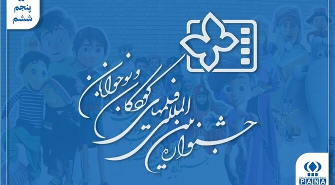 از دوبله زنده تا استقلال در اصفهان؛ جشنواره کودک چگونه صاحب خانه شد؟