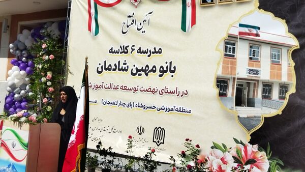 افتتاح مدرسه ۶ کلاسه «بانو مهین شادمان»