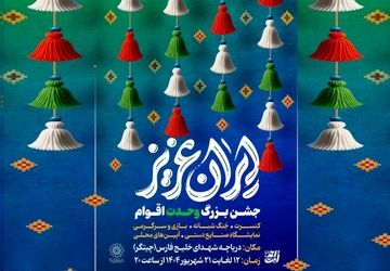 جشن‌های بزرگ «ایران عزیز» در دریاچه شهدای خلیج فارس میزبان شهروندان است