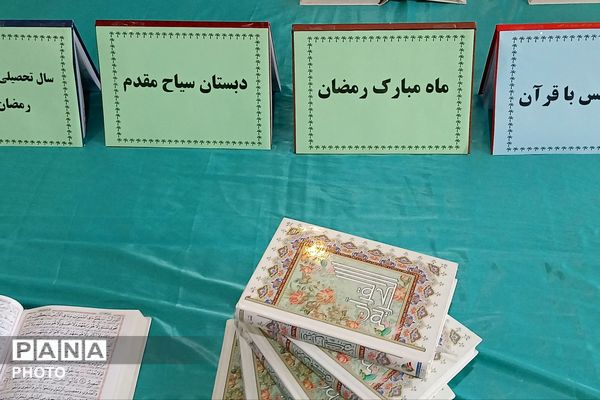 محفل انس با قرآن در دبستان سیاح‌مقدم رباط‌کریم