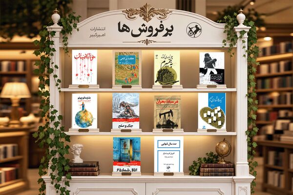پرفروش‌های تابستان انتشارات امیرکبیر اعلام شد/ از «خونابه میناب» تا جنگ و صلح در صدرپرفروش‌های بازار نشر