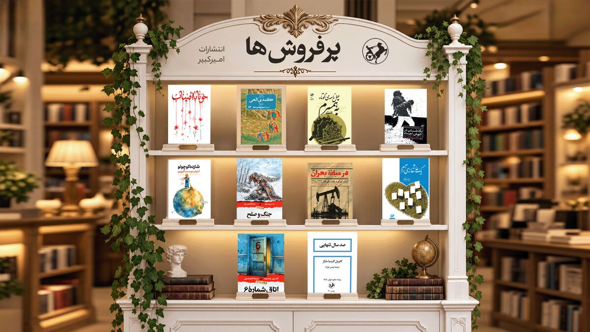 پرفروش‌های تابستان انتشارات امیرکبیر اعلام شد/ از «خونابه میناب» تا جنگ و صلح در صدرپرفروش‌های بازار نشر
