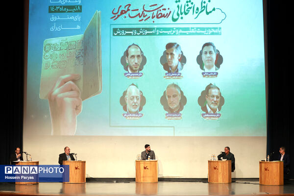 مناظره انتخاباتی با محوریت تعلیم و تربیت و آموزش و پرورش