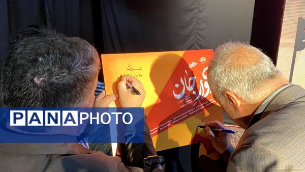 رونمایی از مستند آوار جان در یزد