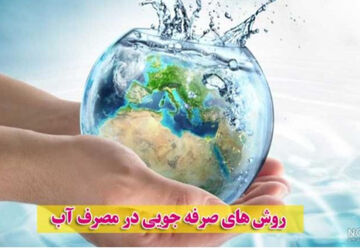 استفاده هوشمندانه از آب موجب صرفه جویی می شود