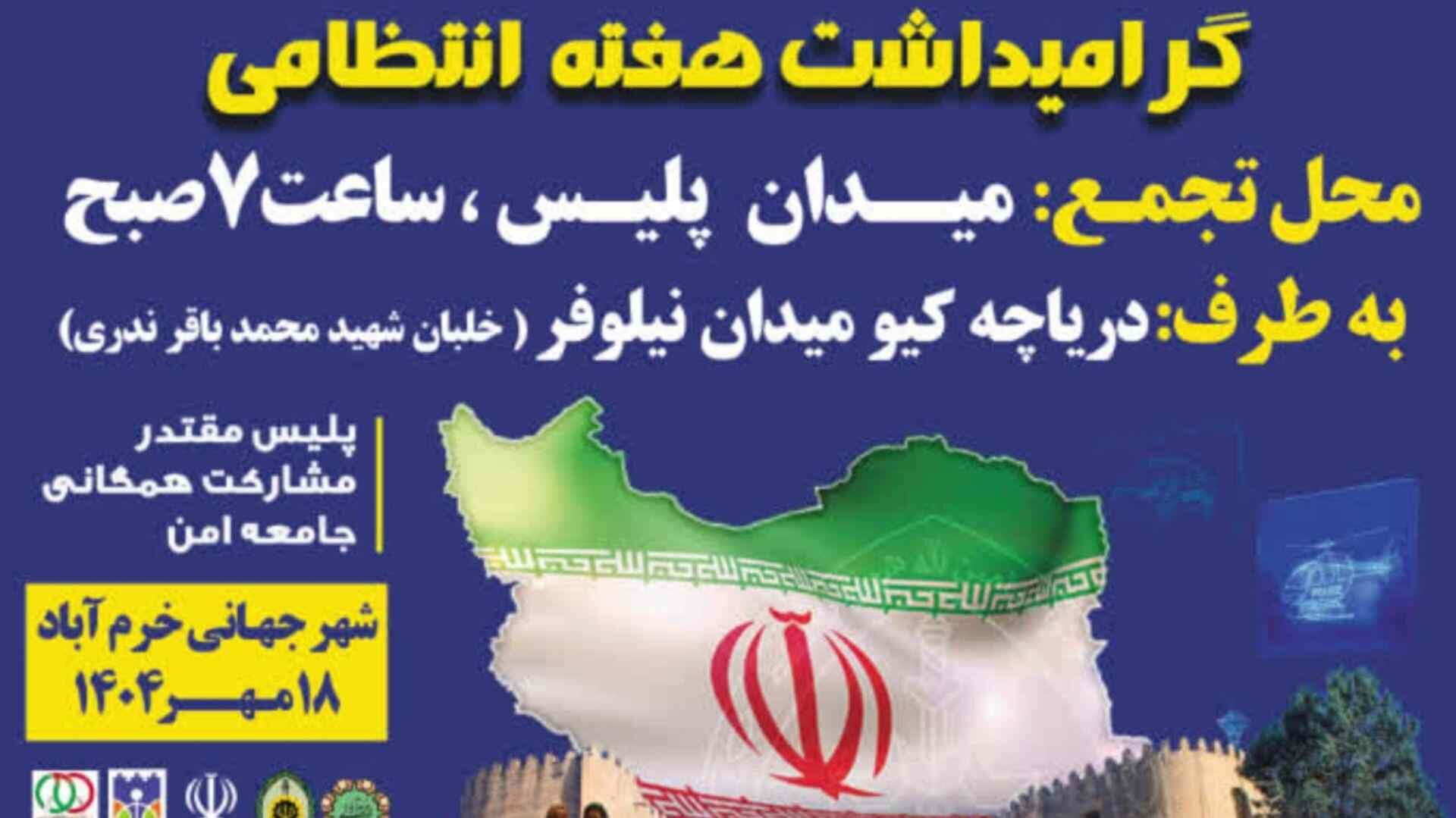 پیاده‌روی بزرگ خانوادگی در خرم‌آباد به مناسبت هفته انتظامی؛ مسیر حرکت از میدان پلیس تا دریاچه
