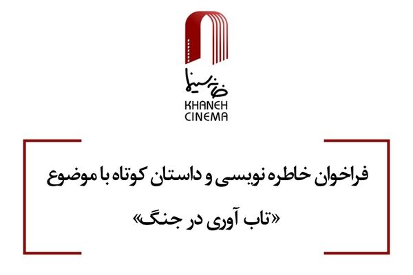 انتشار فراخوان خاطره‌نویسی و داستان کوتاه با موضوع «تاب آوری در جنگ»
