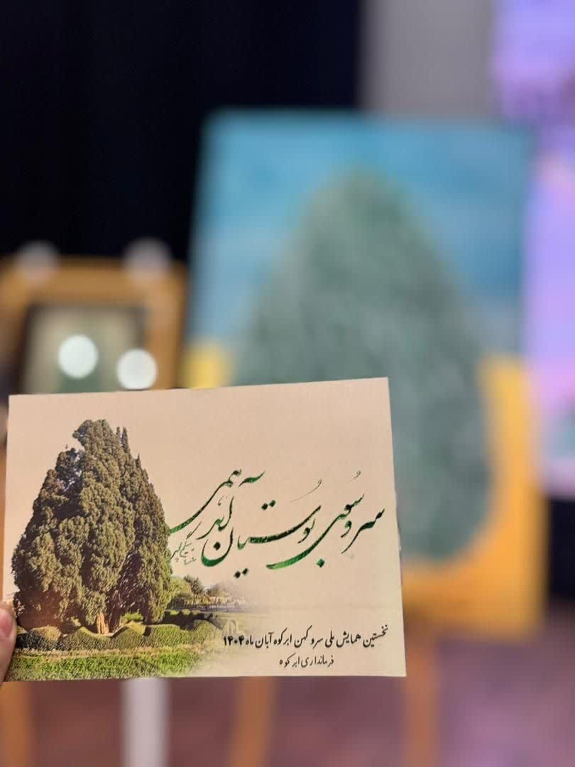 نخستین همایش ملی سرو کهن ابرکوه برگزارشد