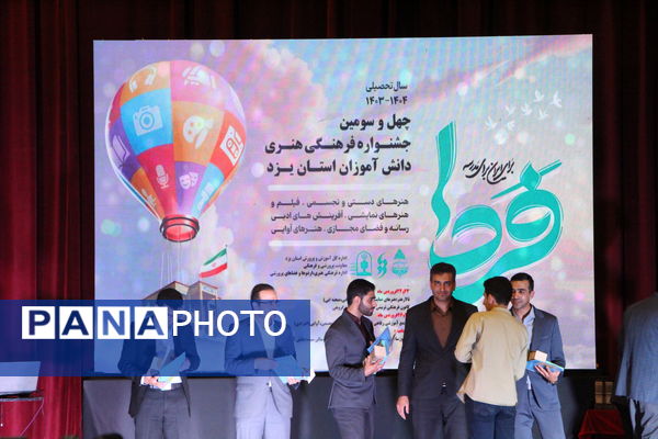 چهل و سومین دوره جشنواره فرهنگی هنری دانش‌آموزان یزد