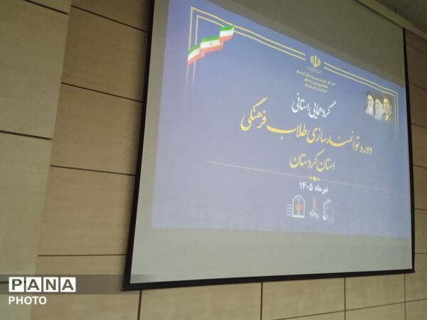 دوره توانمندسازی طلاب فرهنگی استان کردستان 