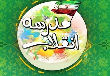 برگزاری مرحله اول مدرسه انقلاب در شهرستان قروه