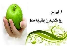 روز سلامتی به ما یادآوری می‌کند که باید به خودمان توجه کنیم
