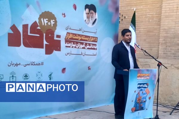 آیین اهدای ۲۵هزار بسته نوشت افزار به دانش‌آموزان نیازمند