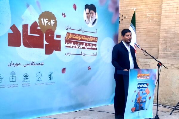 آیین اهدای ۲۵هزار بسته نوشت افزار به دانش‌آموزان نیازمند