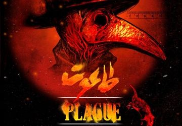 پوستر نمایش «طاعون» رونمایی شد