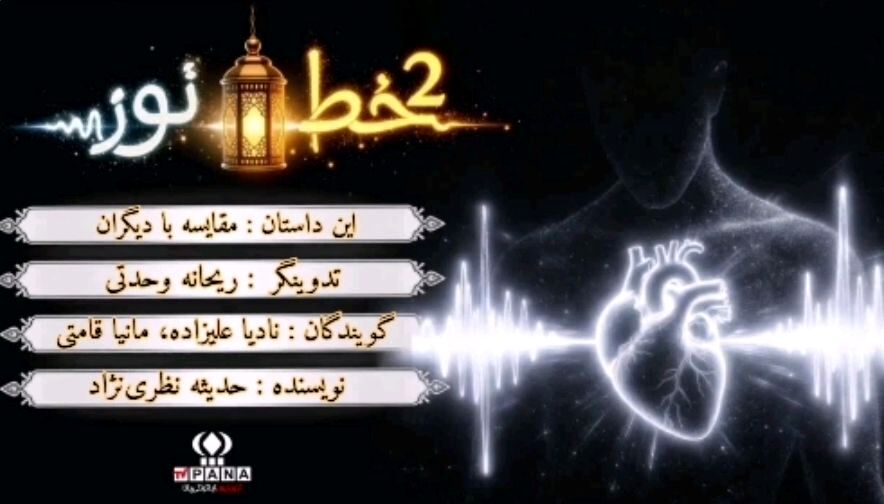دو خط نور،وقتی دل با آسمان حرف می‌زند