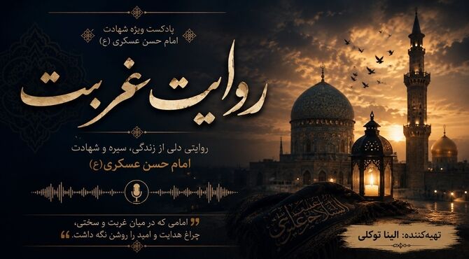 امام حسن عسکری (ع)؛ چراغ هدایت در غربت