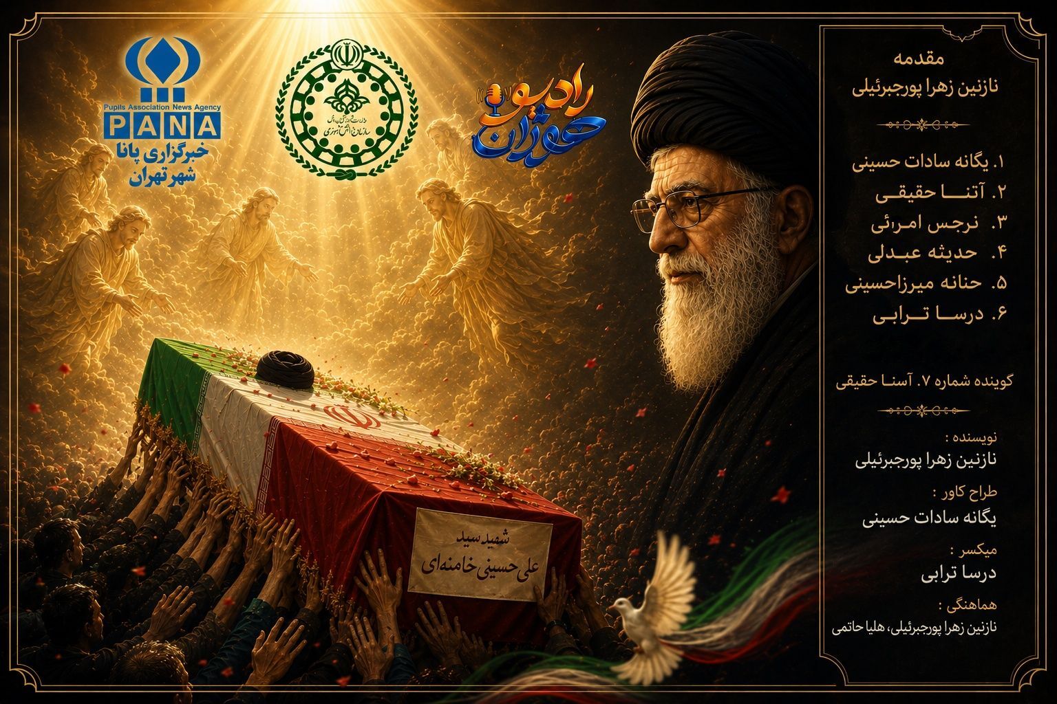  دانش‌آموزان پانا داغ تشییع را با پادکست «شهید عشق، سیدعلی خامنه‌ای» روایت کردند