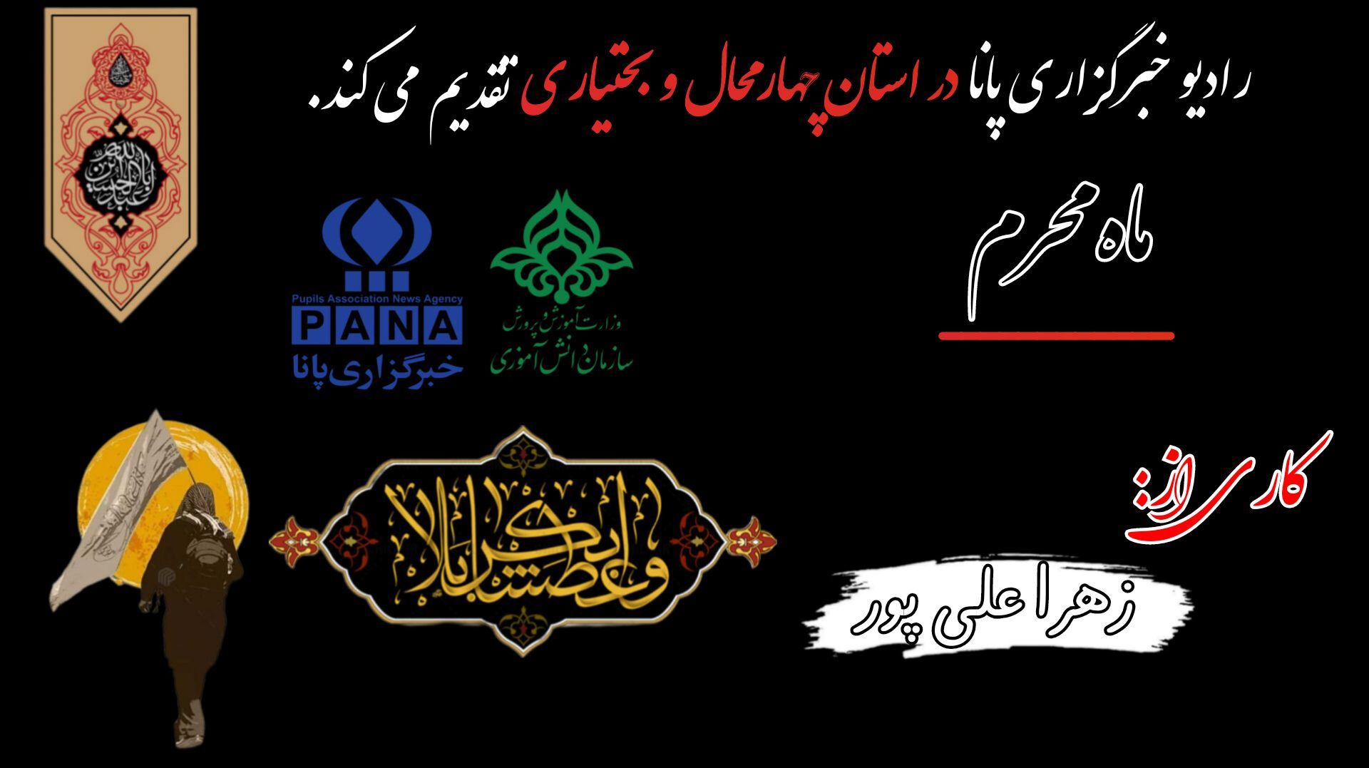 پادکست «ماه محرم»