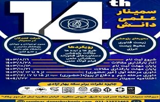 سمینار علمی «دانش» در حال برگزاری است