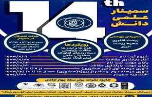 سمینار علمی «دانش» در حال برگزاری است