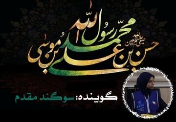 دکلمه‌خوانی دانش‌آموز خبرنگار به‌مناسبت رحلت پیامبر و امام حسن مجتبی(ع)