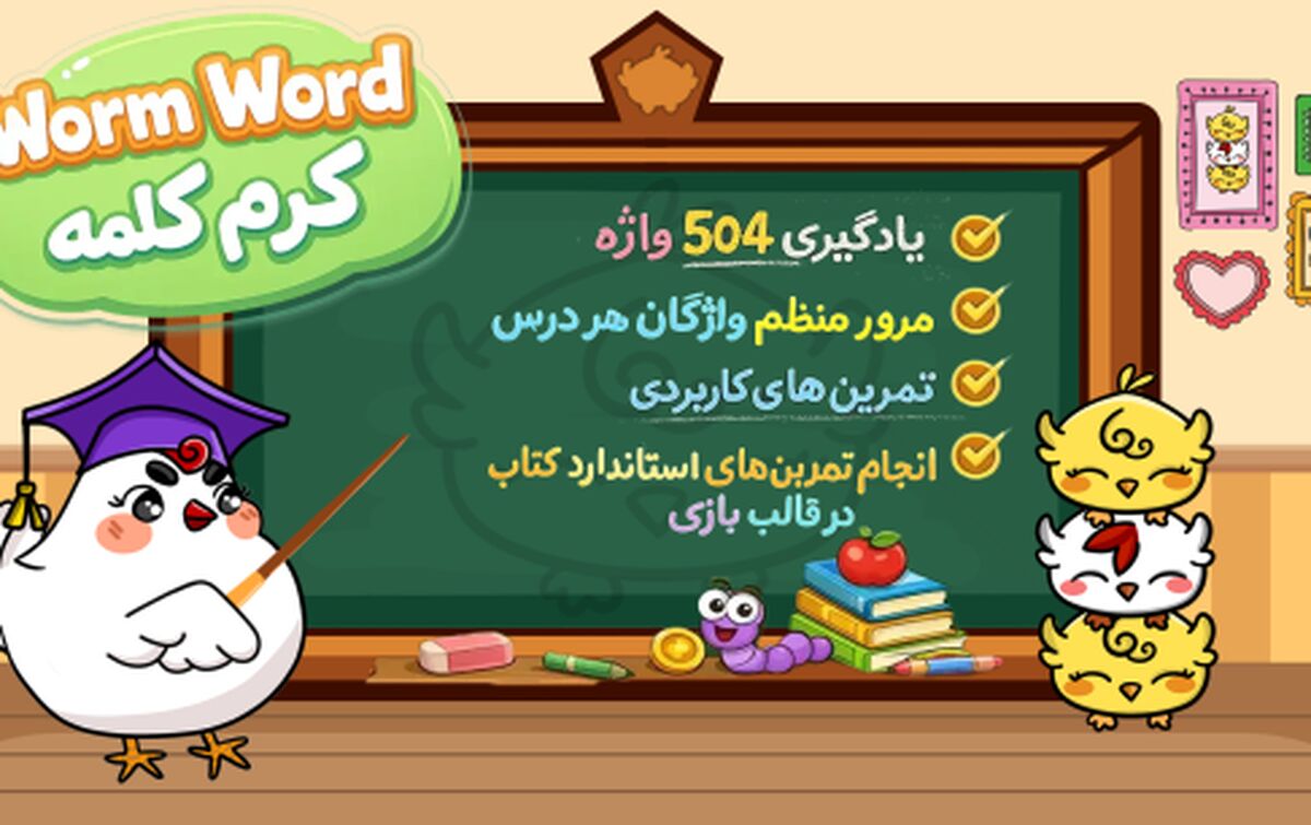 تعامل با دنیای شاد و رنگارنگ «کرم کلمه» برای یادگیری زبان انگلیسی