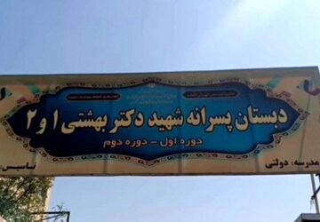 آماده سازی دبستان پسرانه شهید بهشتی ۱ در شهر قیامدشت