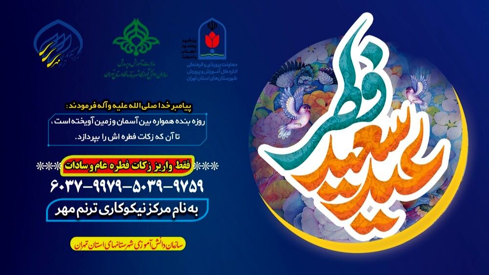 مرکز خیریه ترنم مهر، آماده جمع‌آوری فطریه برای دانش‌آموزان نیازمند