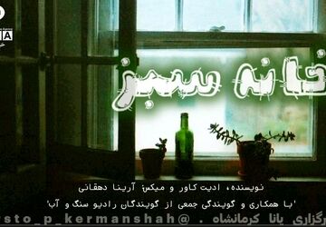 خانهٔ سبز