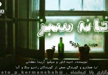 خانهٔ سبز