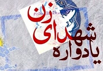 یادواره شهدای زن استان فارس در دانشگاه فاطمیه شیراز 