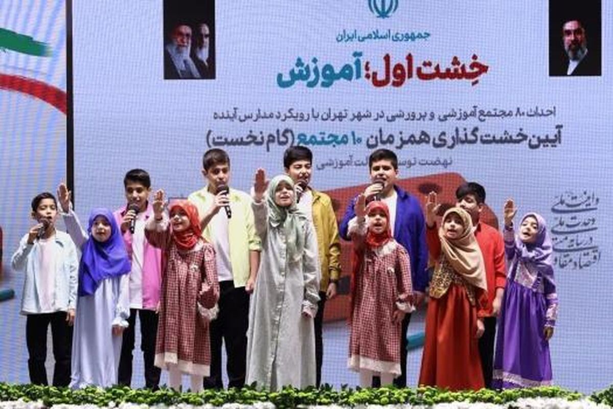 شهرداری تهران ۸۰ مجتمع آموزشی  و پرورشی می سازد