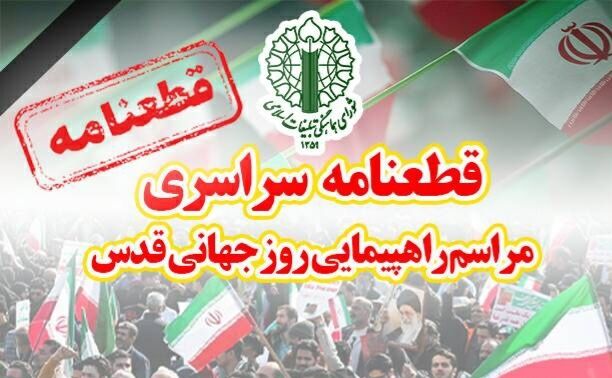  قطعنامه راهپیمایی سراسری روز جهانی قدس ۱۴۰۴ 